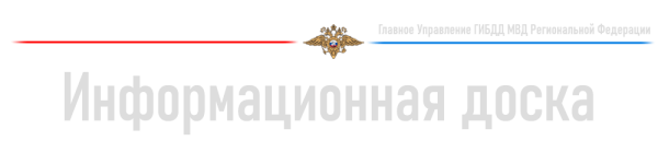 Текст для форума_информационная доска.png