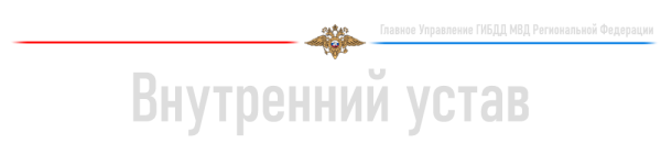 Внутренний_устав-для форума.png