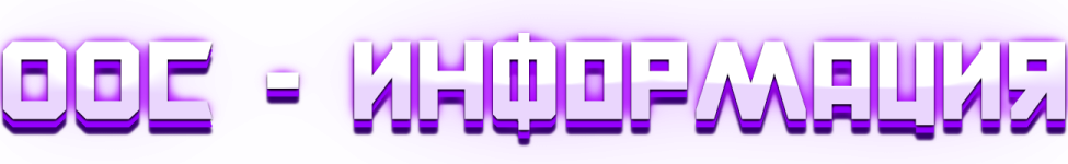 OOC-Информация.png