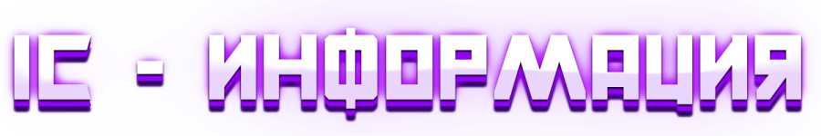 IC-информация.png