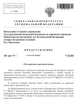 Генеральная прокуратура Региональной Федерации. Представление об устранении нарушений-1.jpg