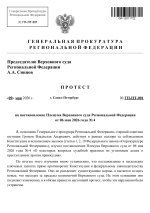 Генеральная прокуратура Региональной Федерации. Протест на постановление пленума верховного су...jpg