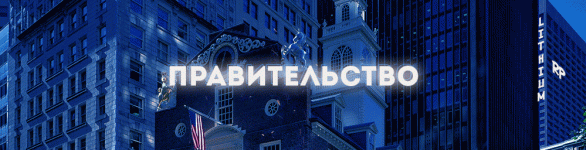 правительство.gif