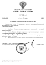 Приказ №26 от 01.06.2026.png