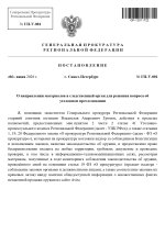 Генеральная прокуратура Региональной Федерации_page-0001.jpg