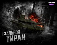 СН стальной тиран (1).png