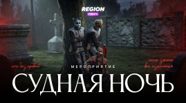 судная ночь-2.jpg
