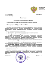 Заключение о сэс гибдд.png