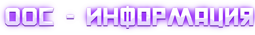 OOCинформация.png