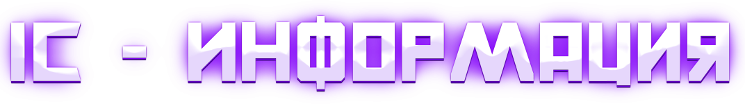 ICинформация.png
